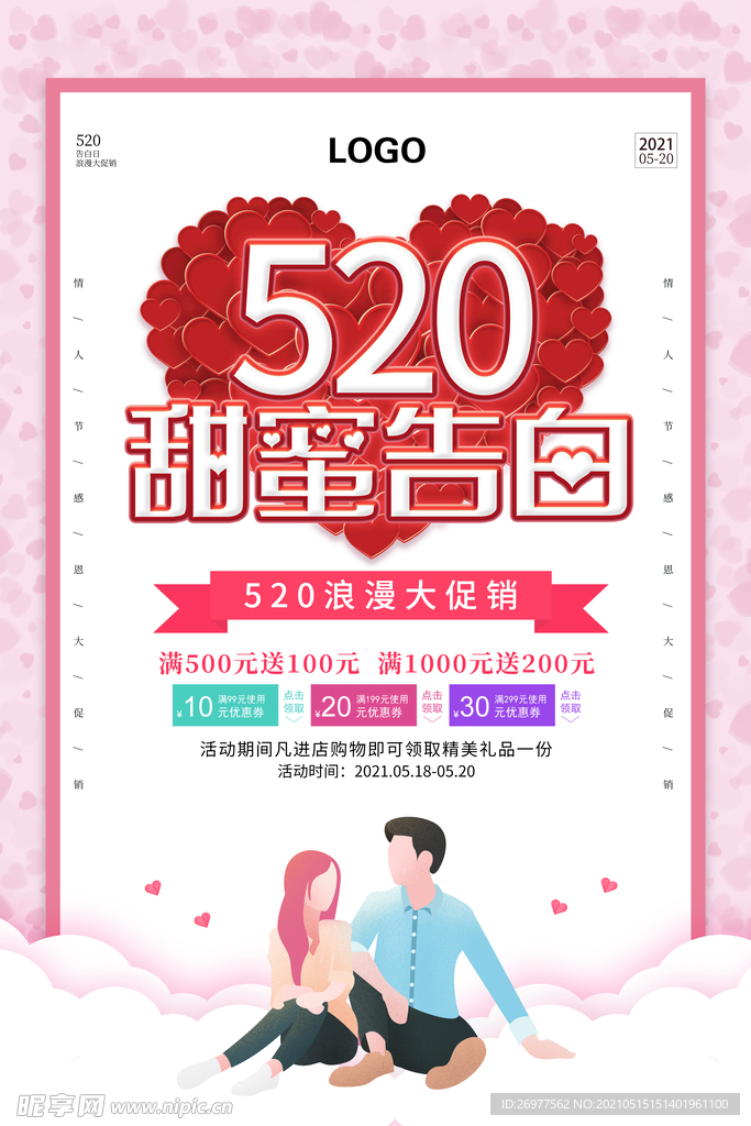  520甜蜜告白 