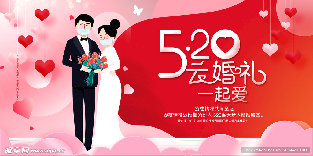  520云婚礼 