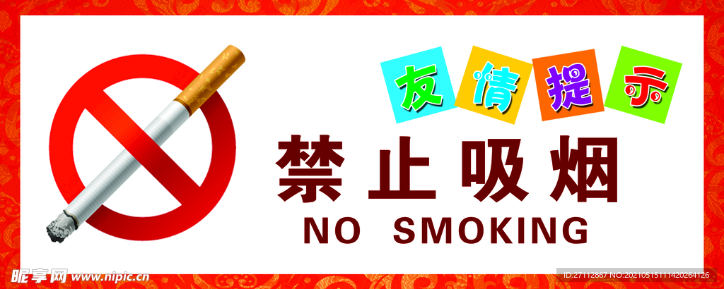 禁止吸烟