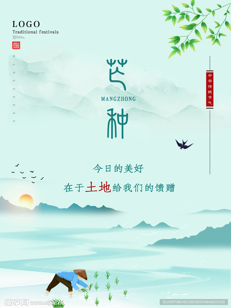 芒种中国风创意海报
