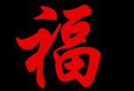 福
