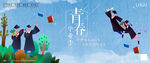 毕业季banner