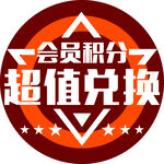 大标题模板  超值兑换 送积分