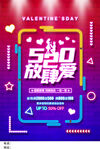 创意霓虹灯520放肆爱宣传海报