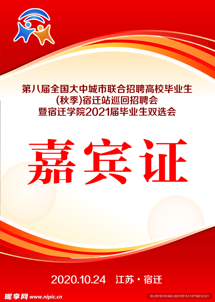 嘉宾证 代表证