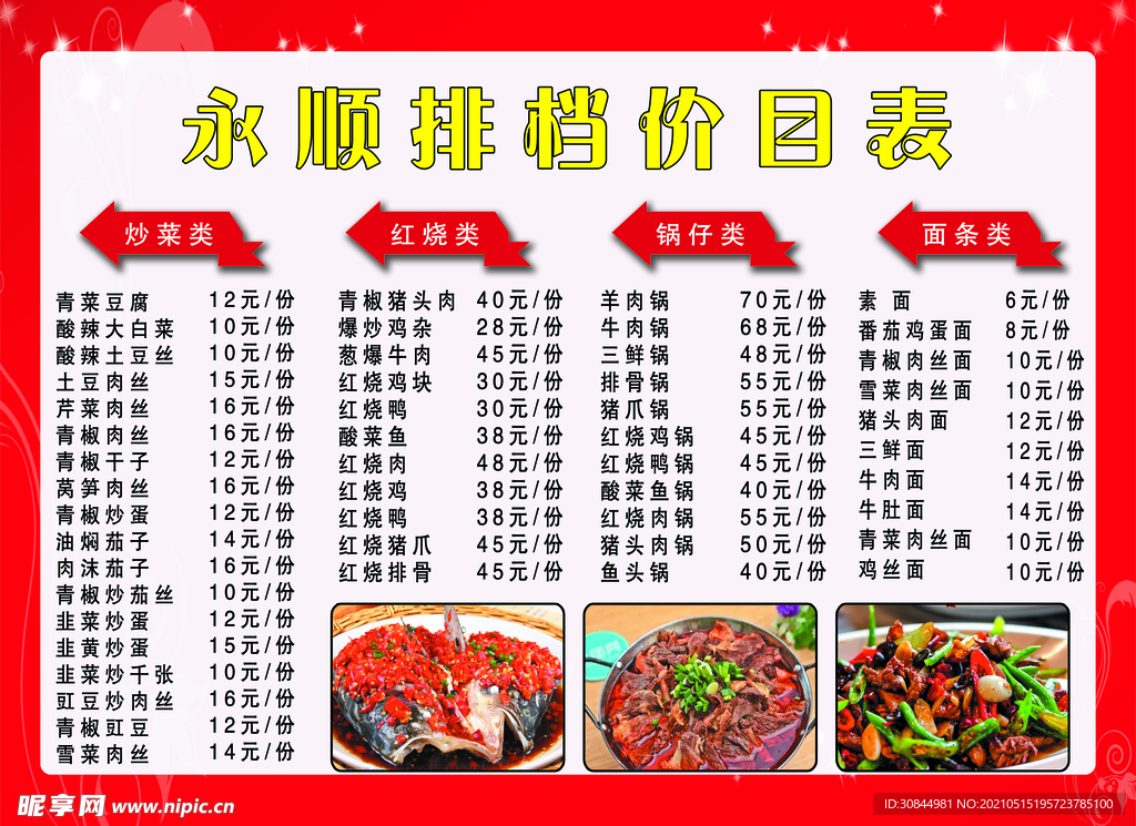 永顺排档价目表