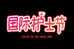 逆行人