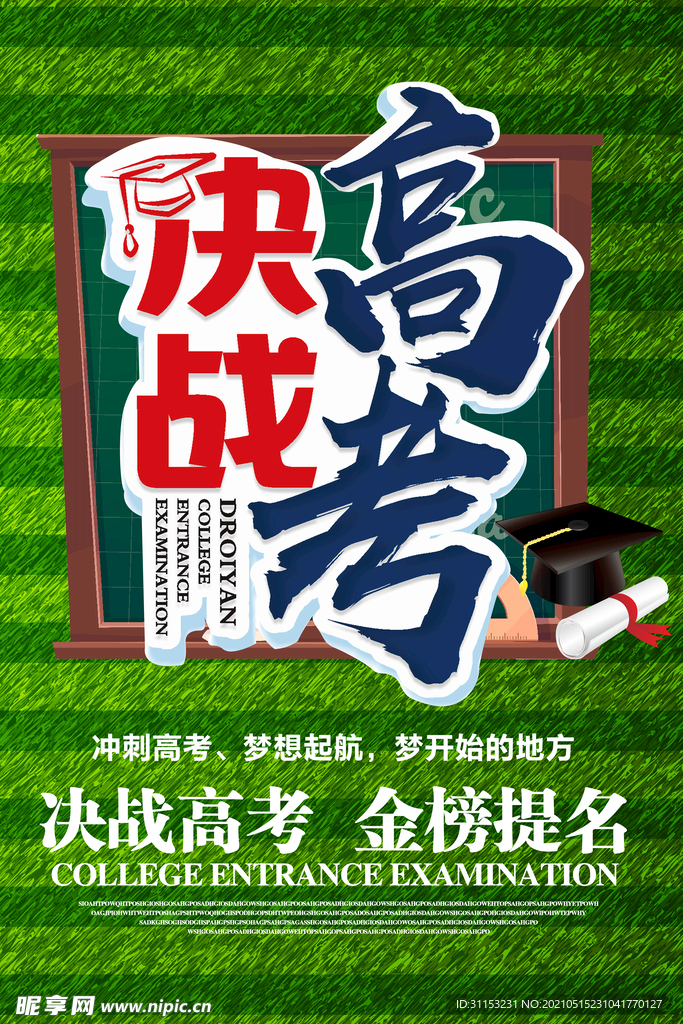 高考海报