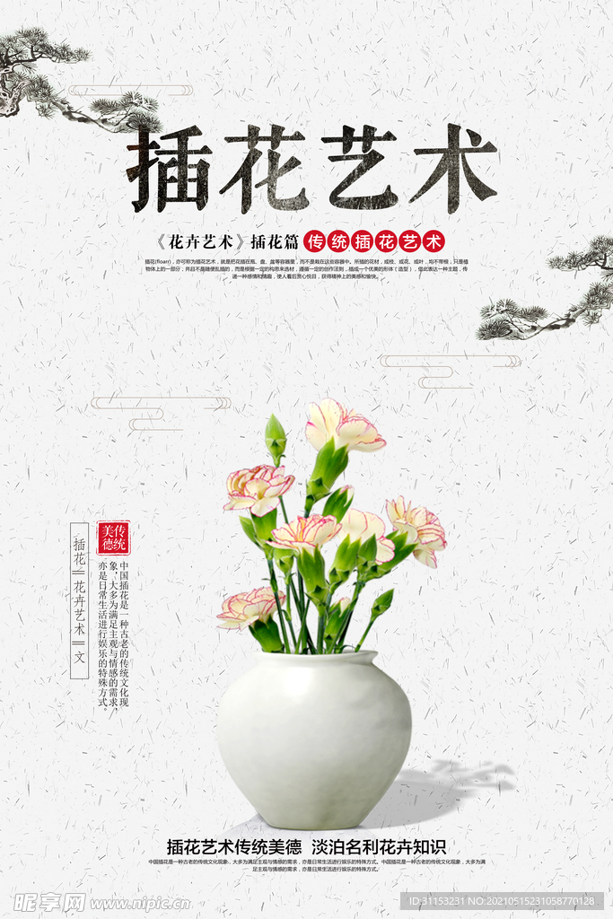 插花艺术海报