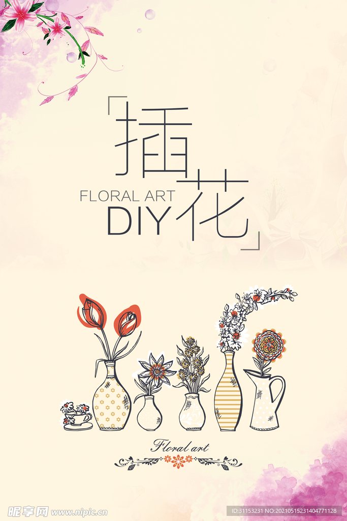 插花艺术海报