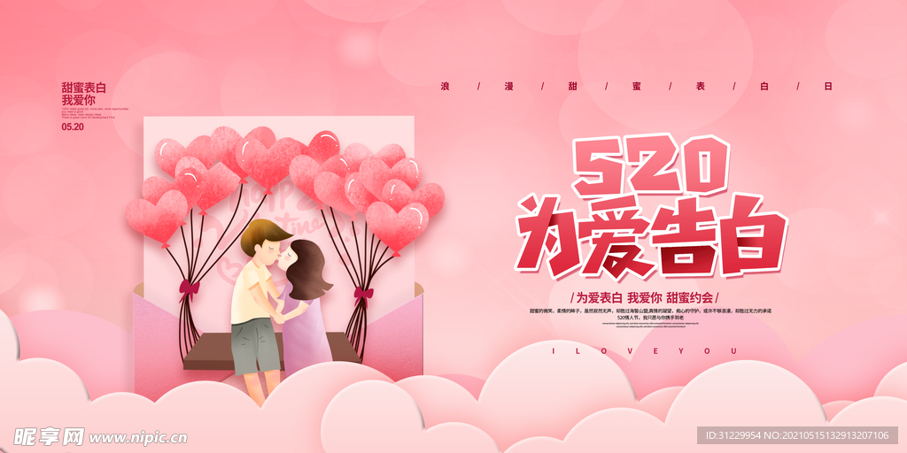  520为爱告白 