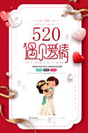  520情人节海报