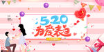  520为爱表白