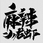 小龙虾