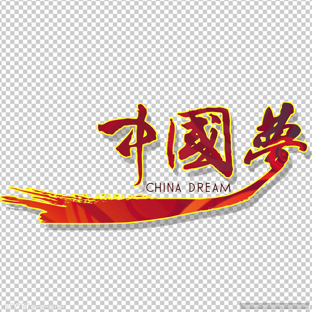 中国梦