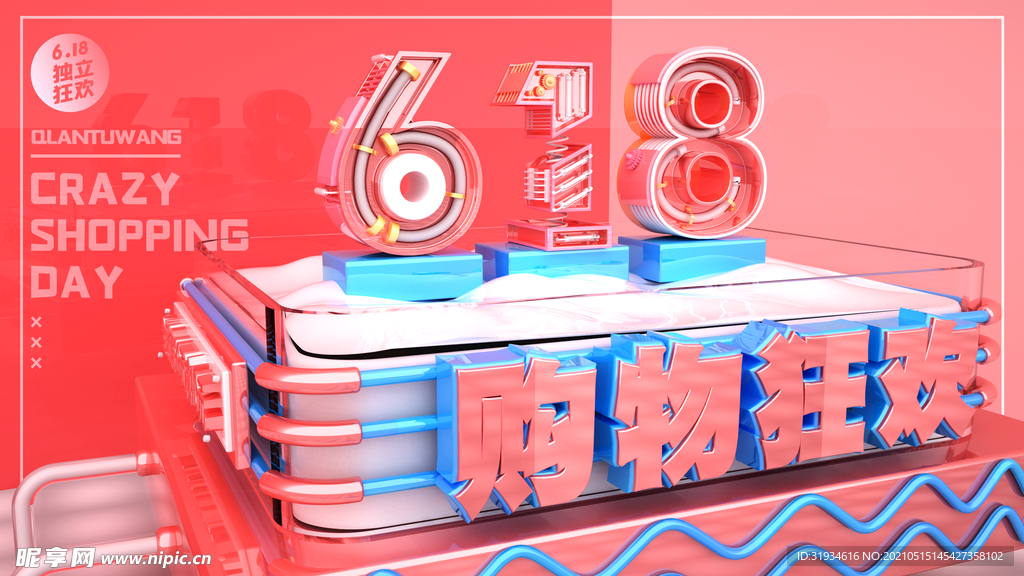 618购物狂欢