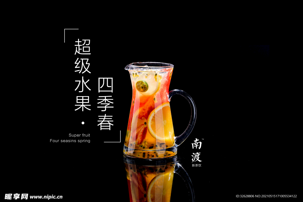 四季春水果茶