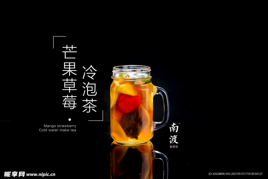 芒果草莓冷泡茶