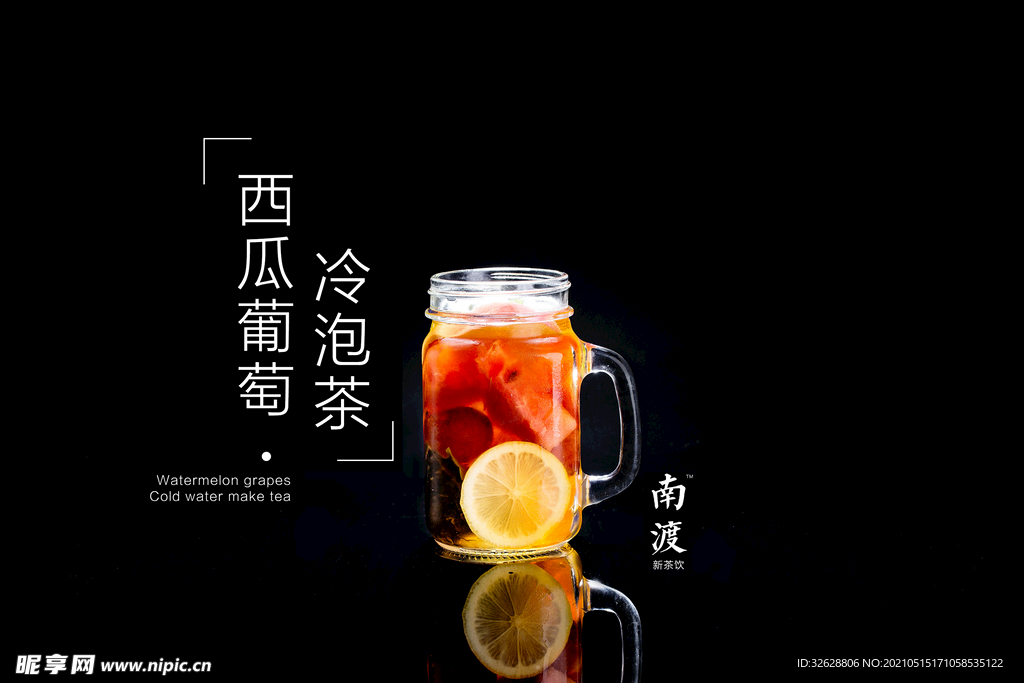 西瓜葡萄冷泡茶