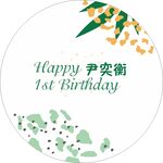 周岁宴  