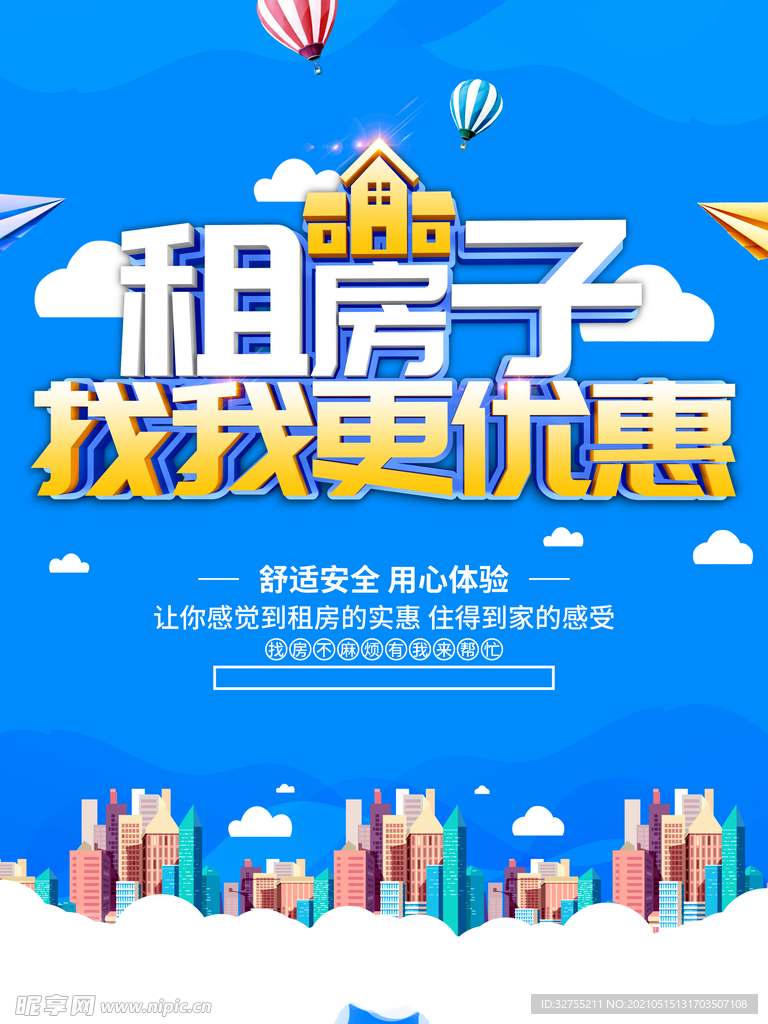 蓝色 创意 租房子 海报 设计