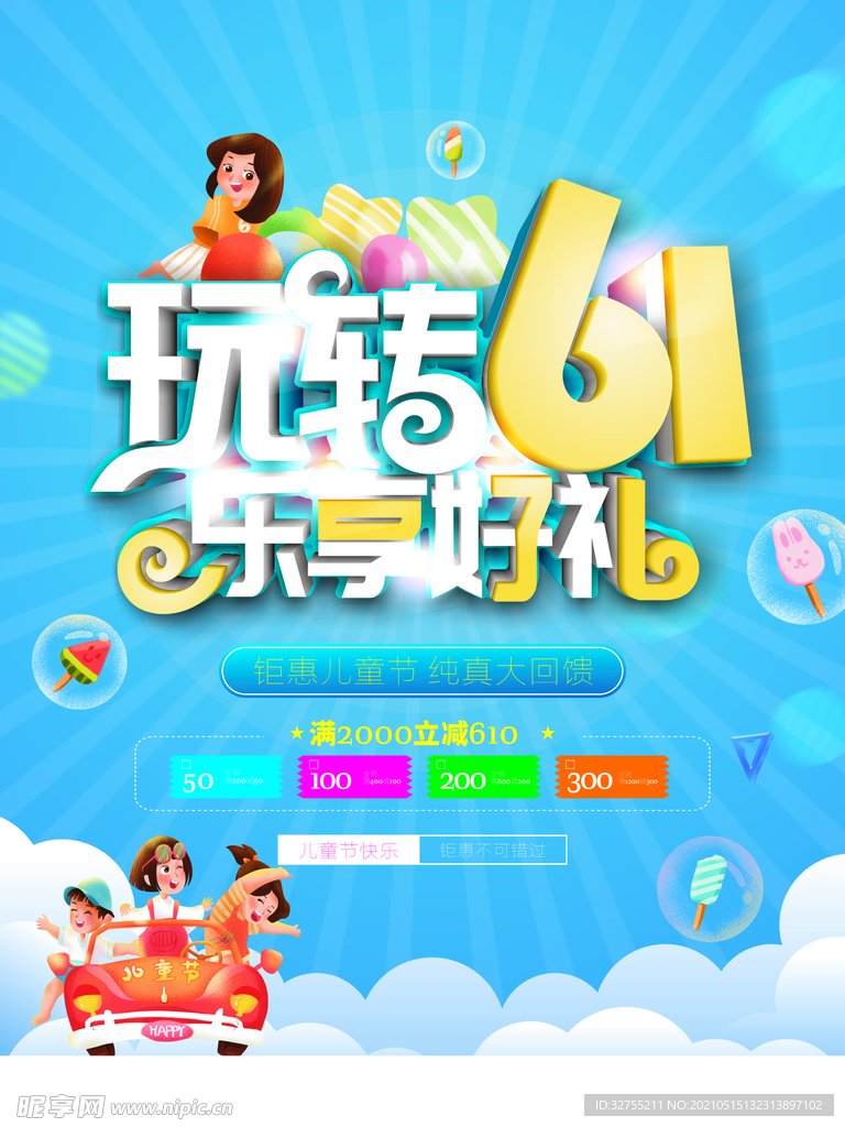 六一儿童节商场促销活动海报