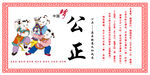 公正        中国梦