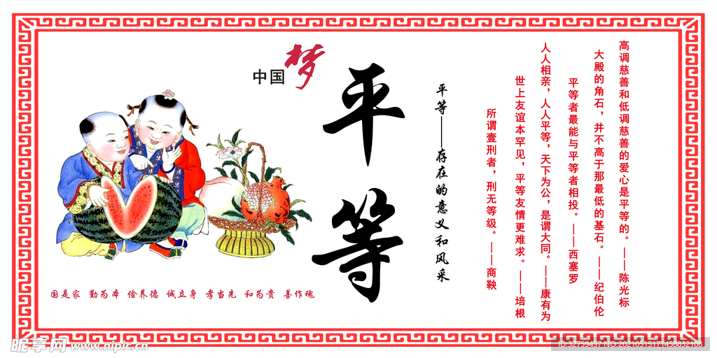 平等    中国梦