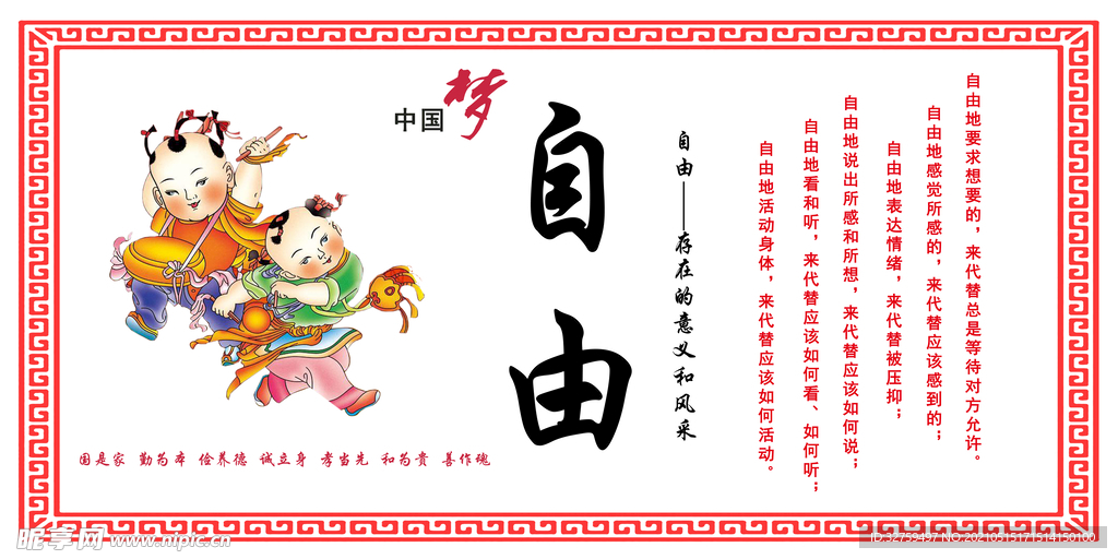 自由   中国梦  