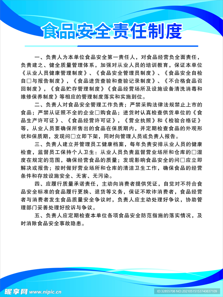 食品安全制度
