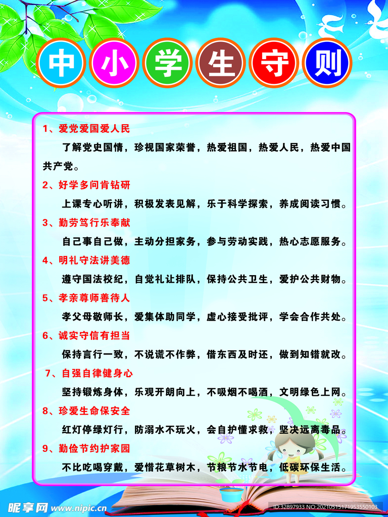 中小学生守则