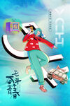 五四晚会