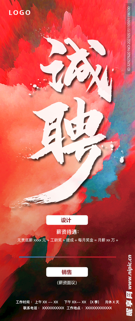 招聘海报