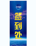 签到处展架海报展会