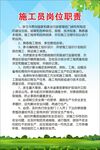 施工员岗位职责制度