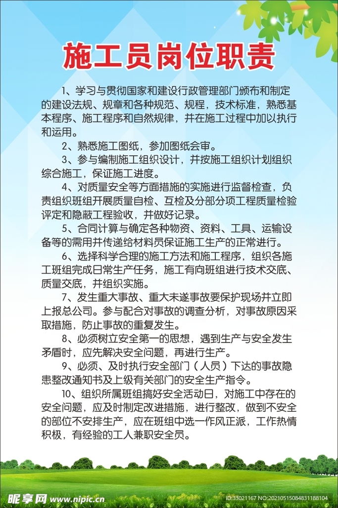 施工员岗位职责制度