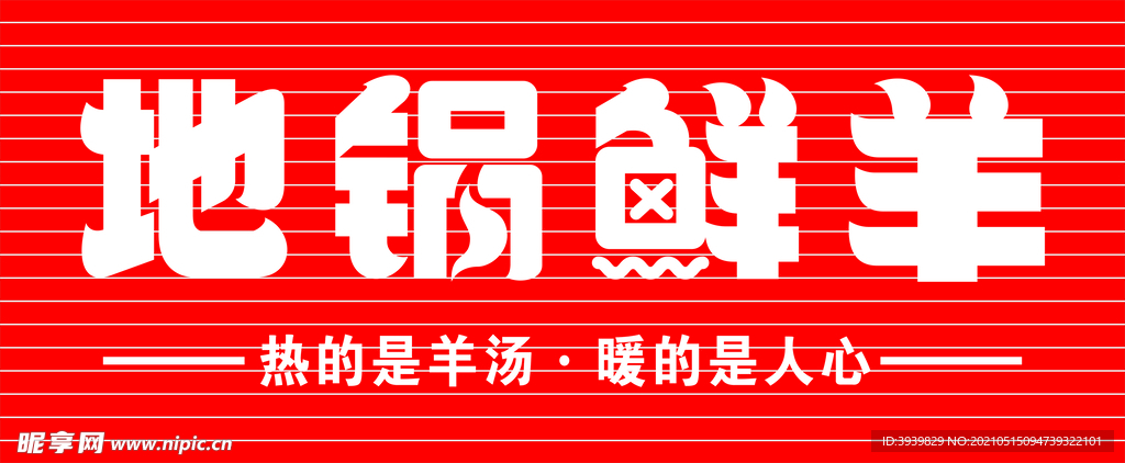 羊汤馆招牌