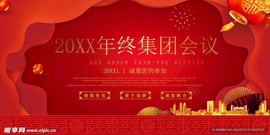 年终会议