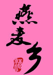 燕麦乡酒业logo标志