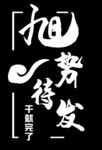 旭势待发logo标志