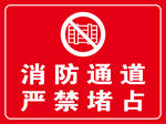 消防通道 严禁堵占