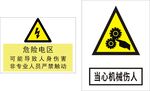 危险电区  机械伤人