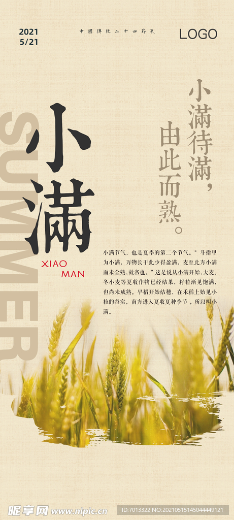 小满节气海报
