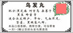 乌发丸