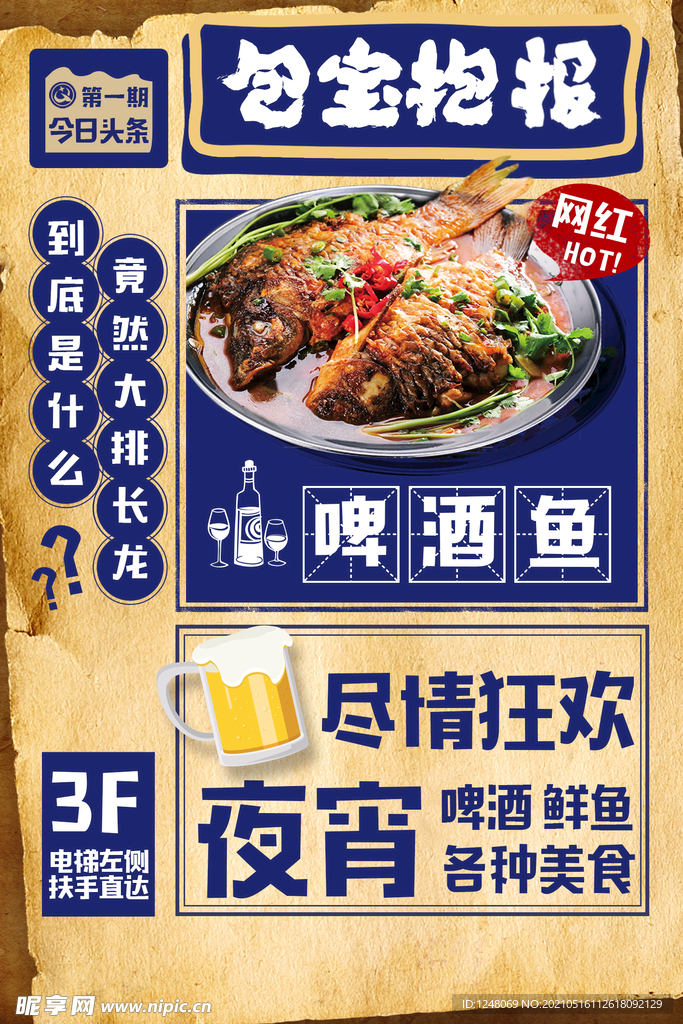 复古报纸啤酒鱼传统美食海报
