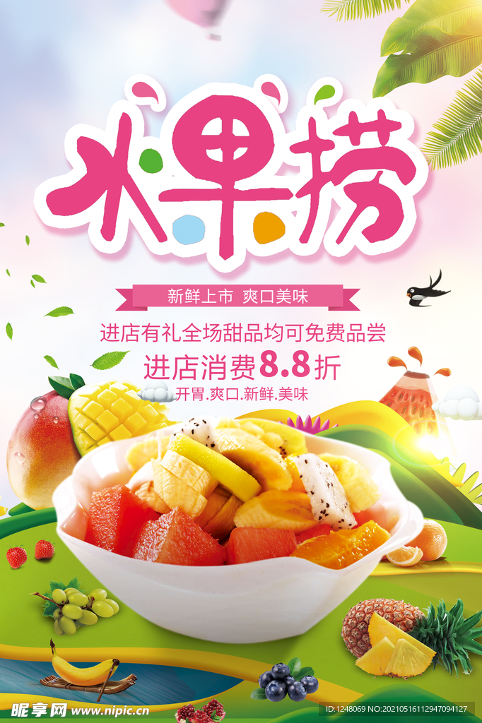 创意卡通水果捞美食海报