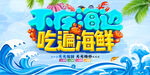 海边吃遍海鲜促销美食海报