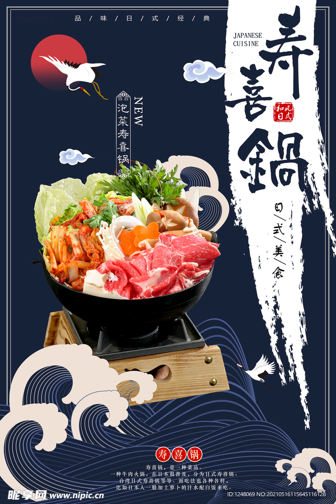 日式墨蓝色新品寿喜锅美食海报