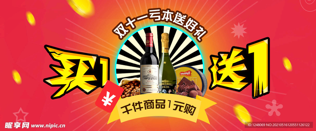 淘宝双11买一送一