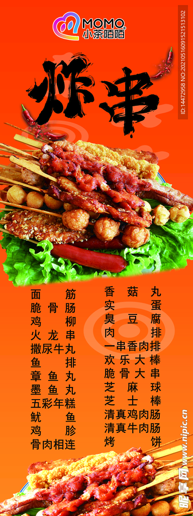 炸串